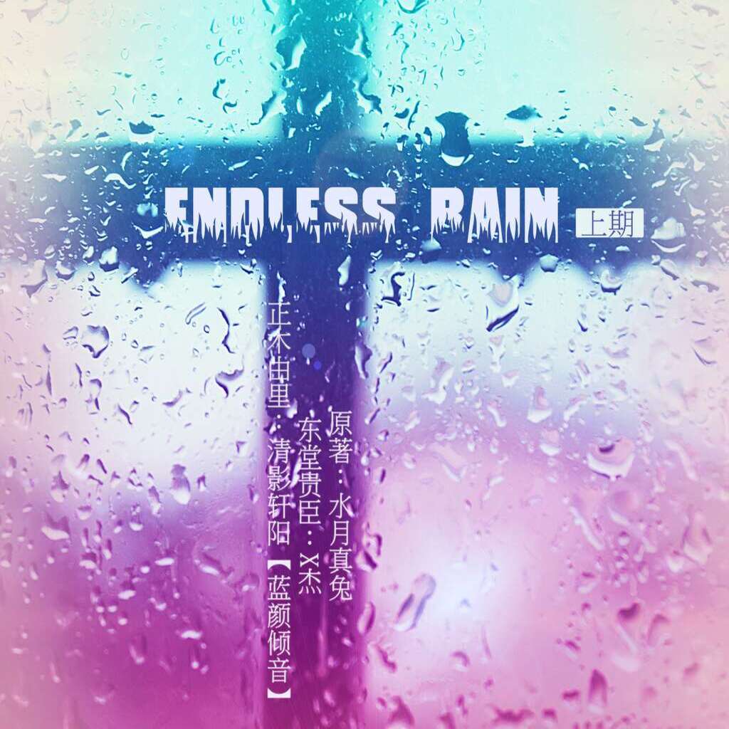 Endless Rain