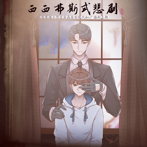 西西弗斯式悲剧