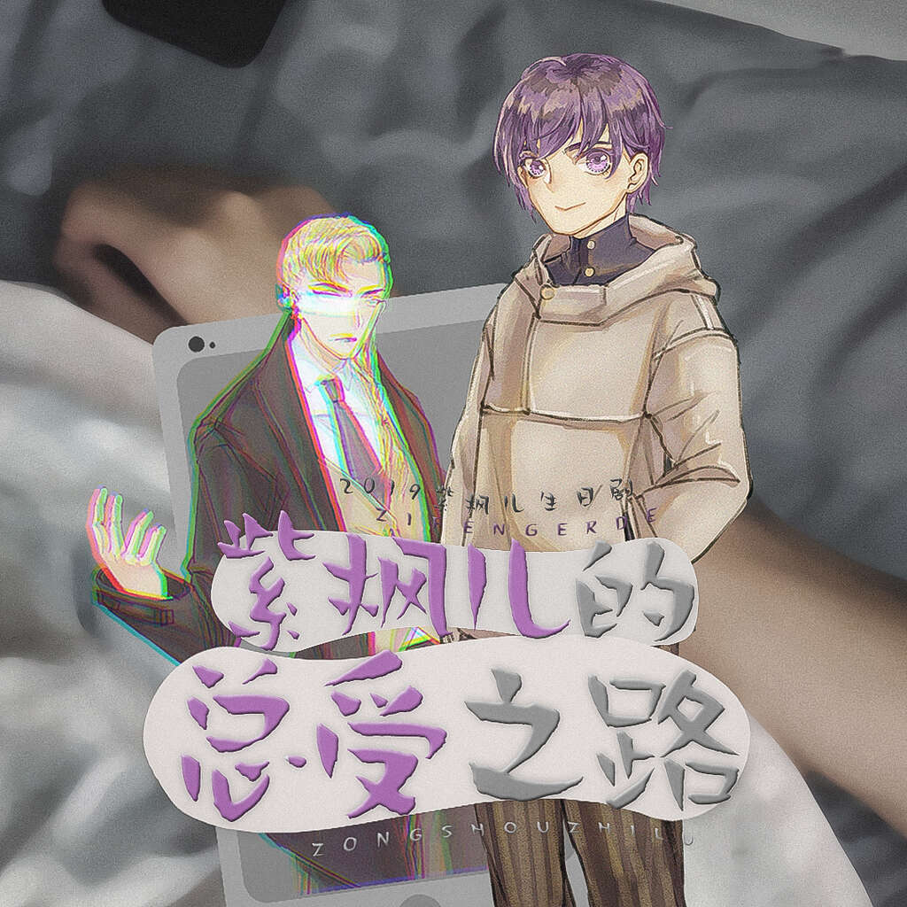 紫枫儿的总受之路