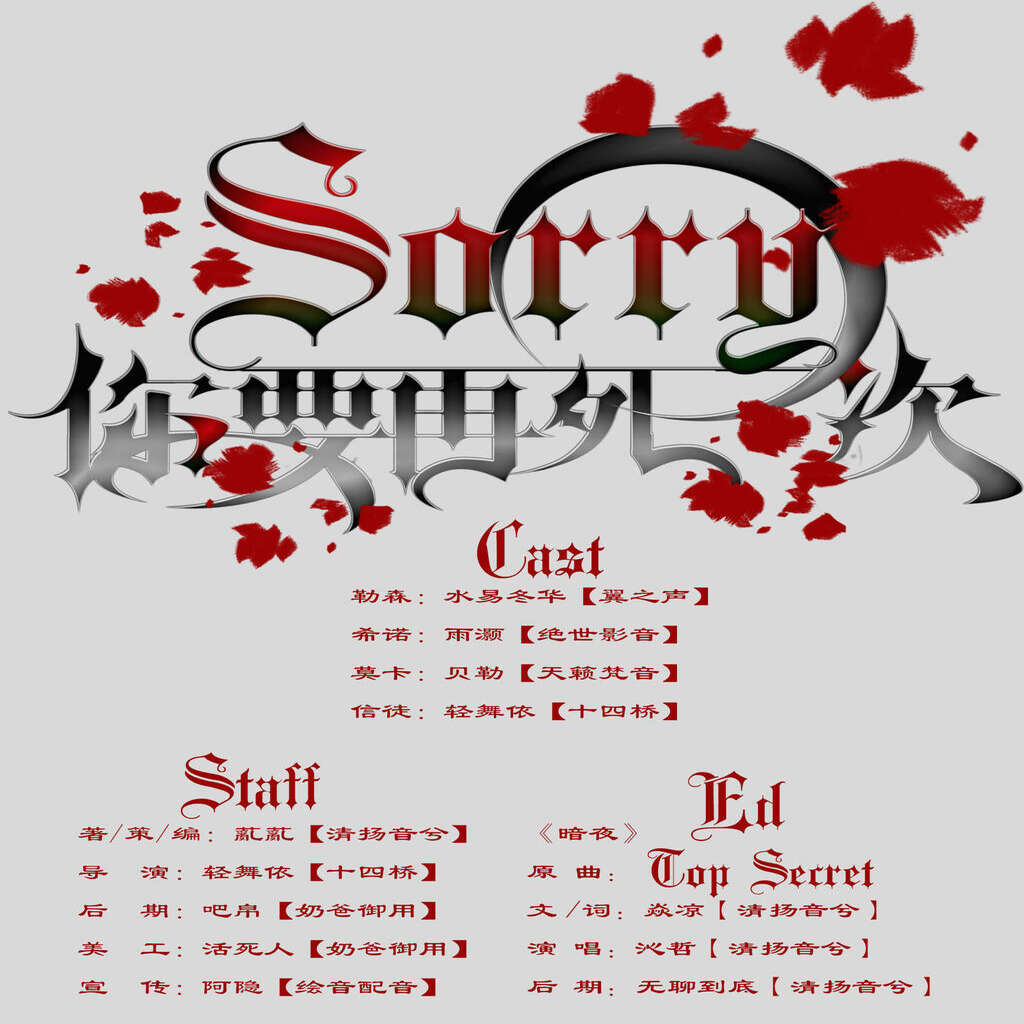 对不起，你要再死一次