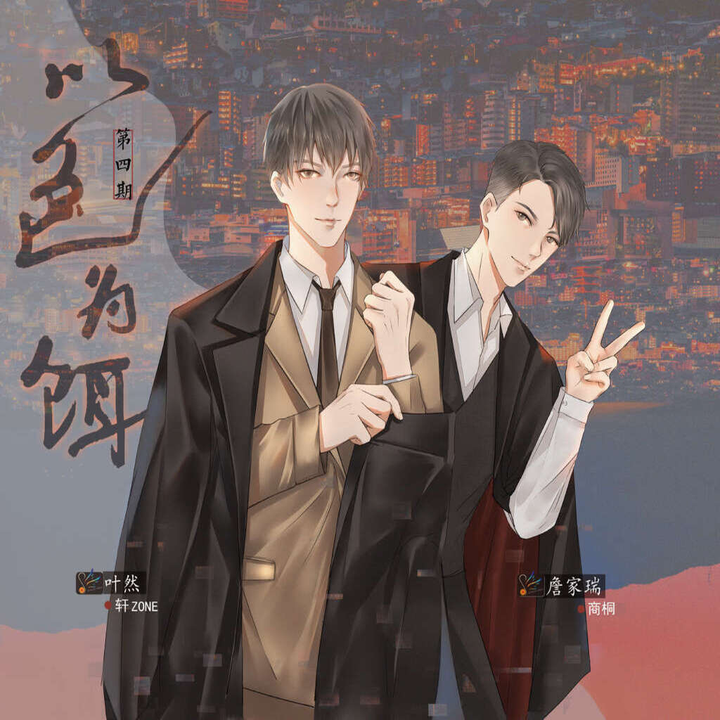 以色为饵