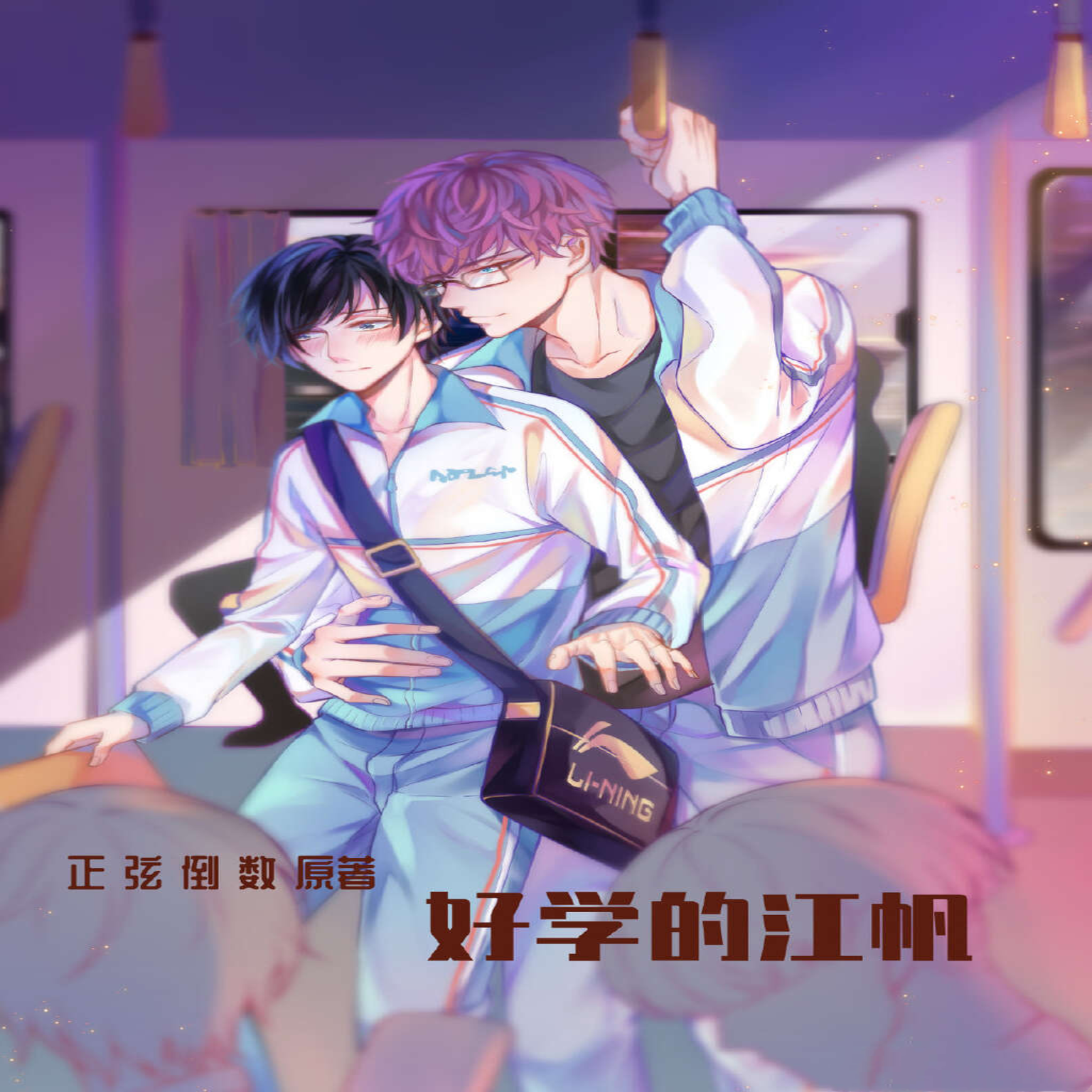 好学的江帆