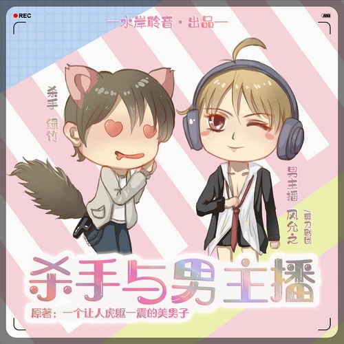 杀手与男主播