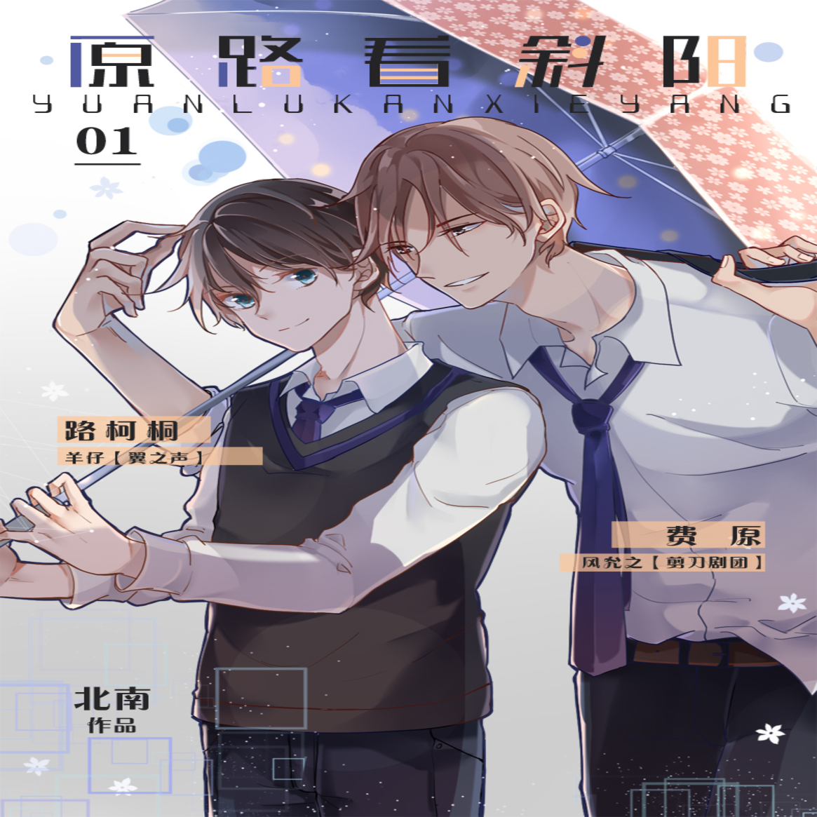 原路看斜阳