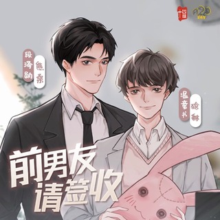 前男友，请签收