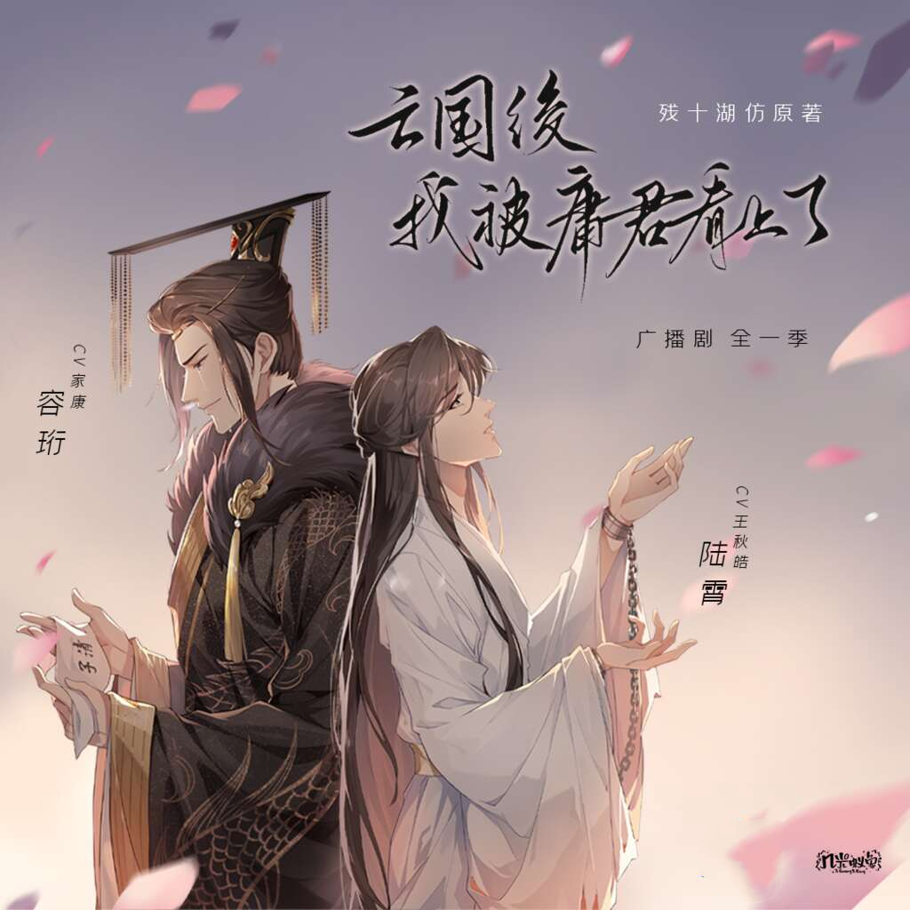 亡国后我被庸君看上了