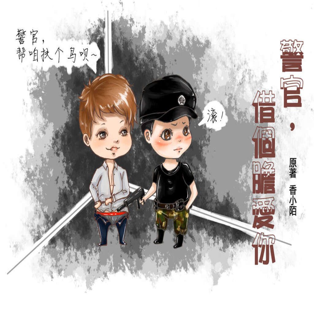 警官借个胆爱你