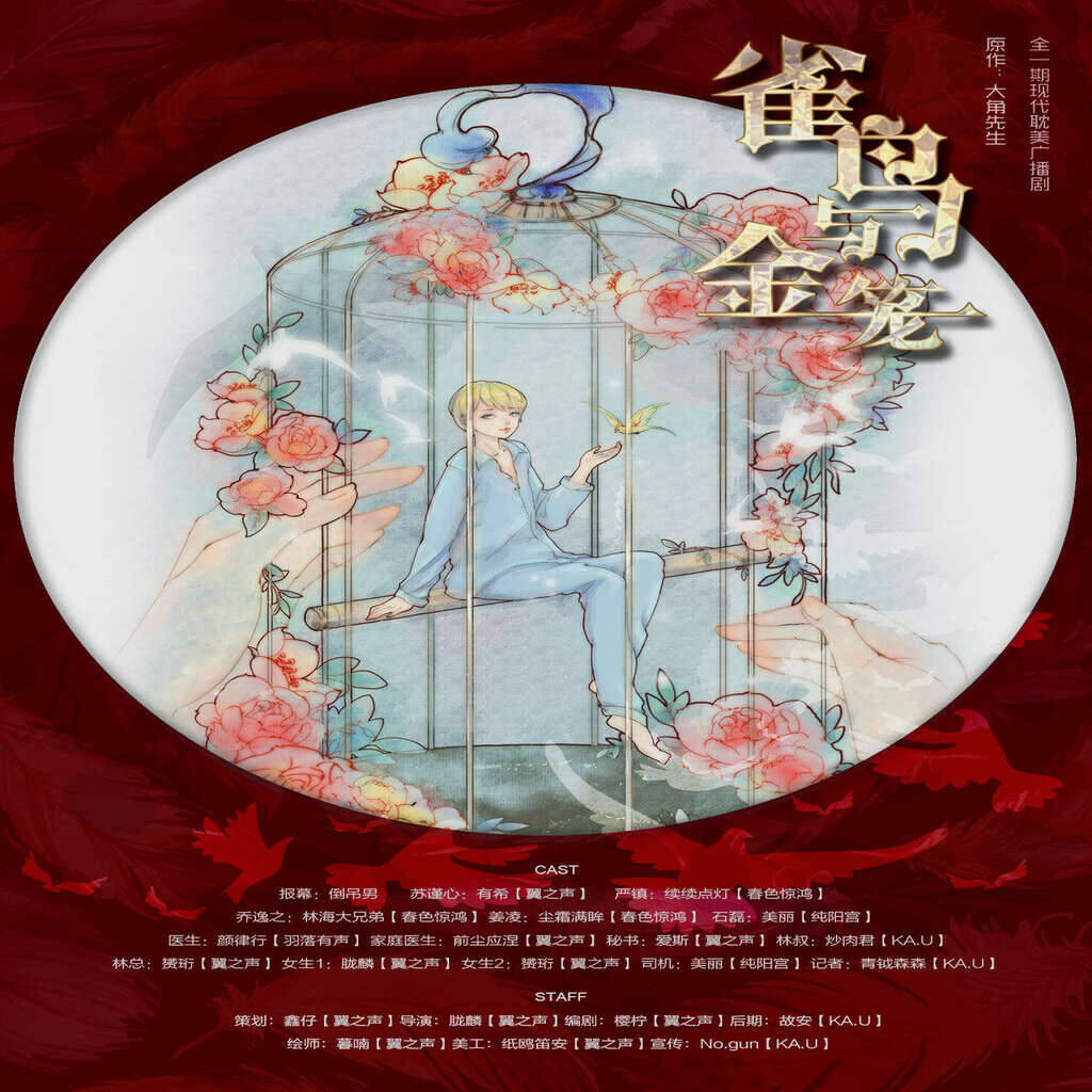 雀鸟与金笼