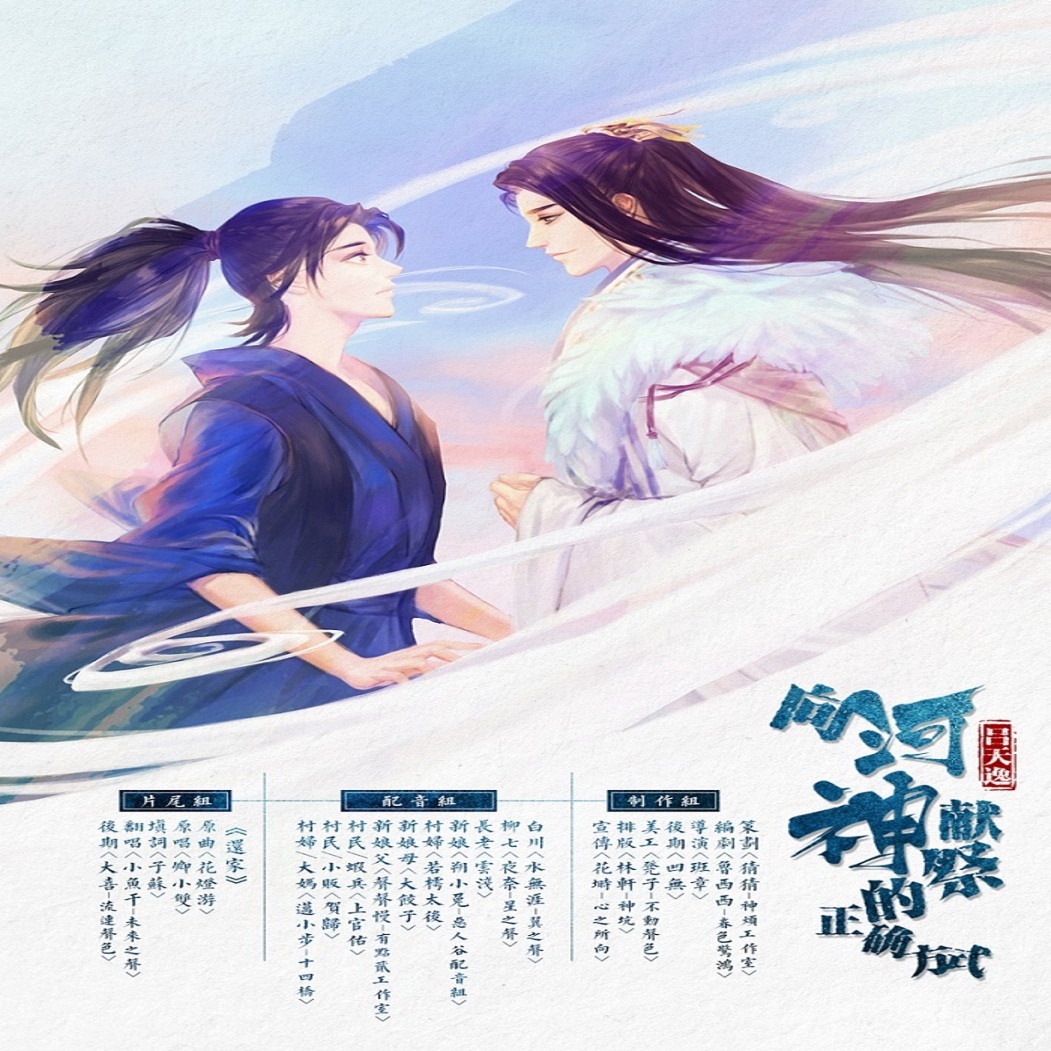 向河神献祭的正确方式