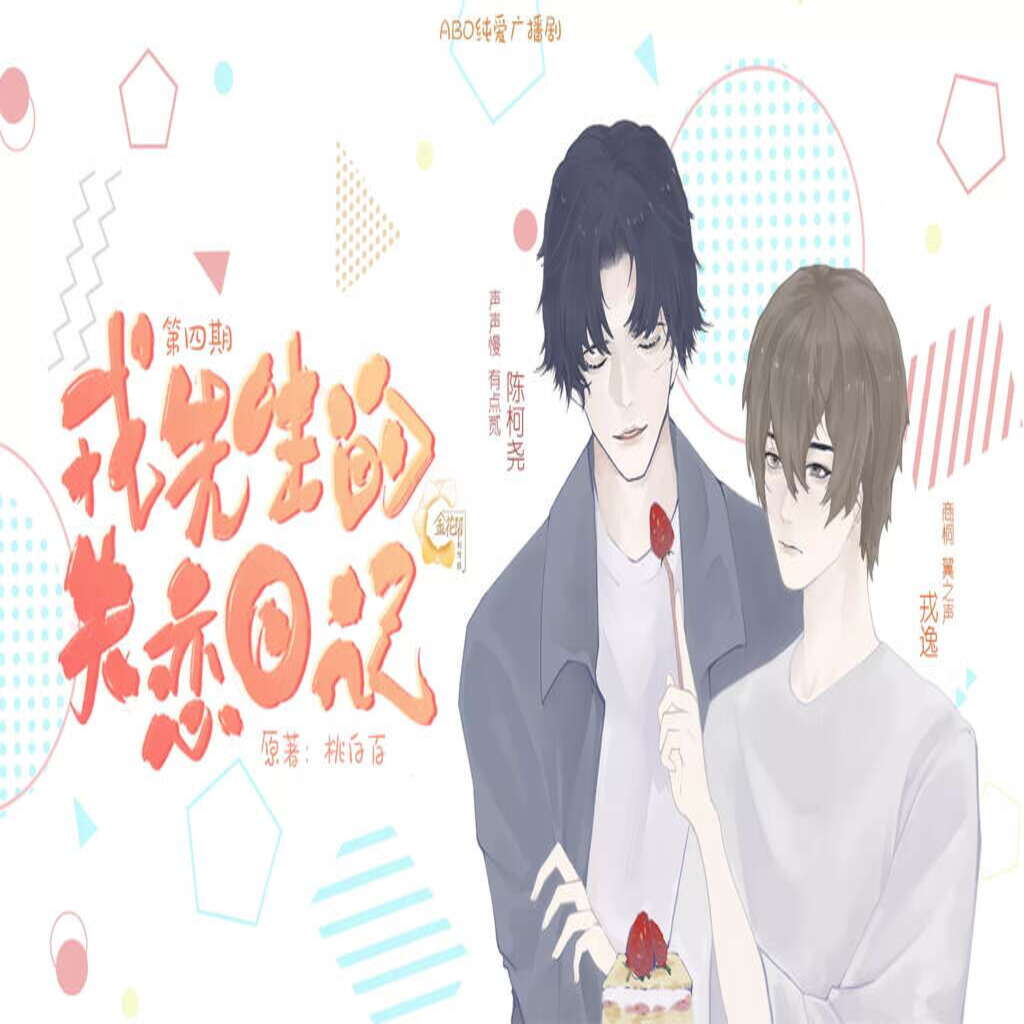 戎先生的失恋日记