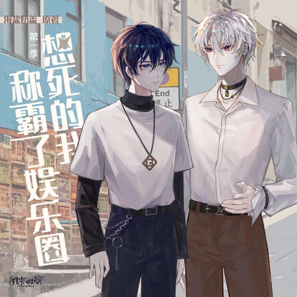 想死的我称霸了娱乐圈