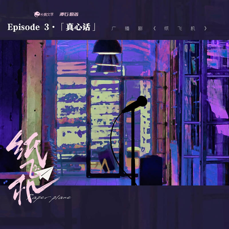 纸飞机（陈张太康x史泽鲲）