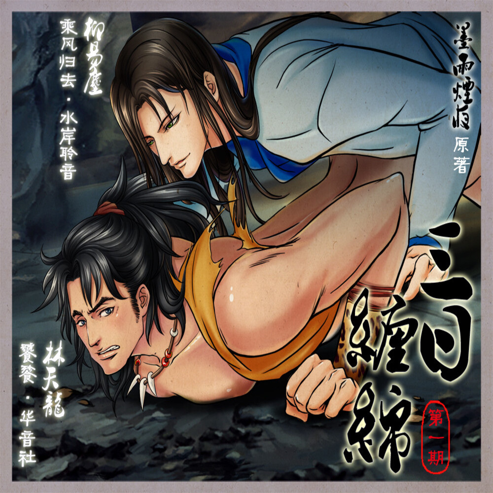 三日缠绵
