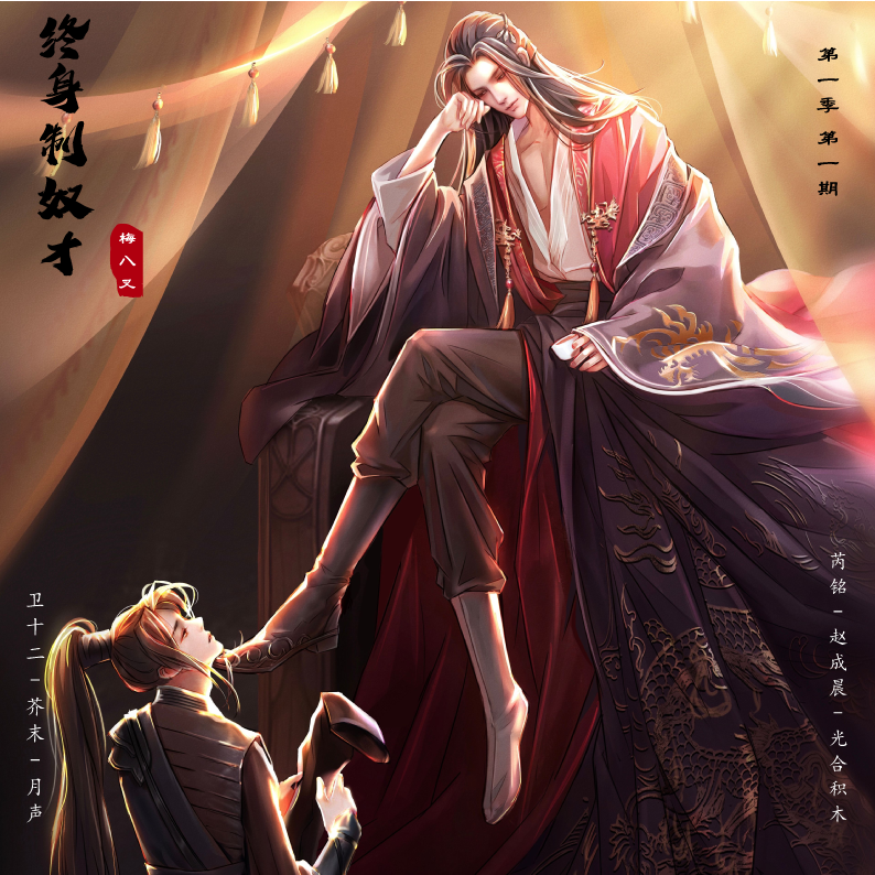 终身制奴才