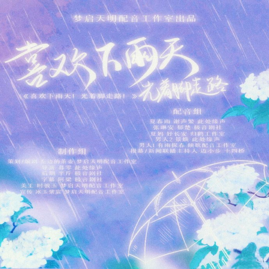 喜欢下雨天 光着脚走路