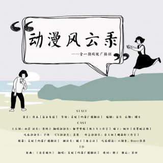 动漫风云录