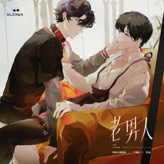 老男人