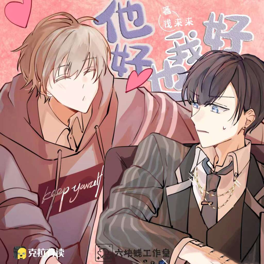 他好我也好