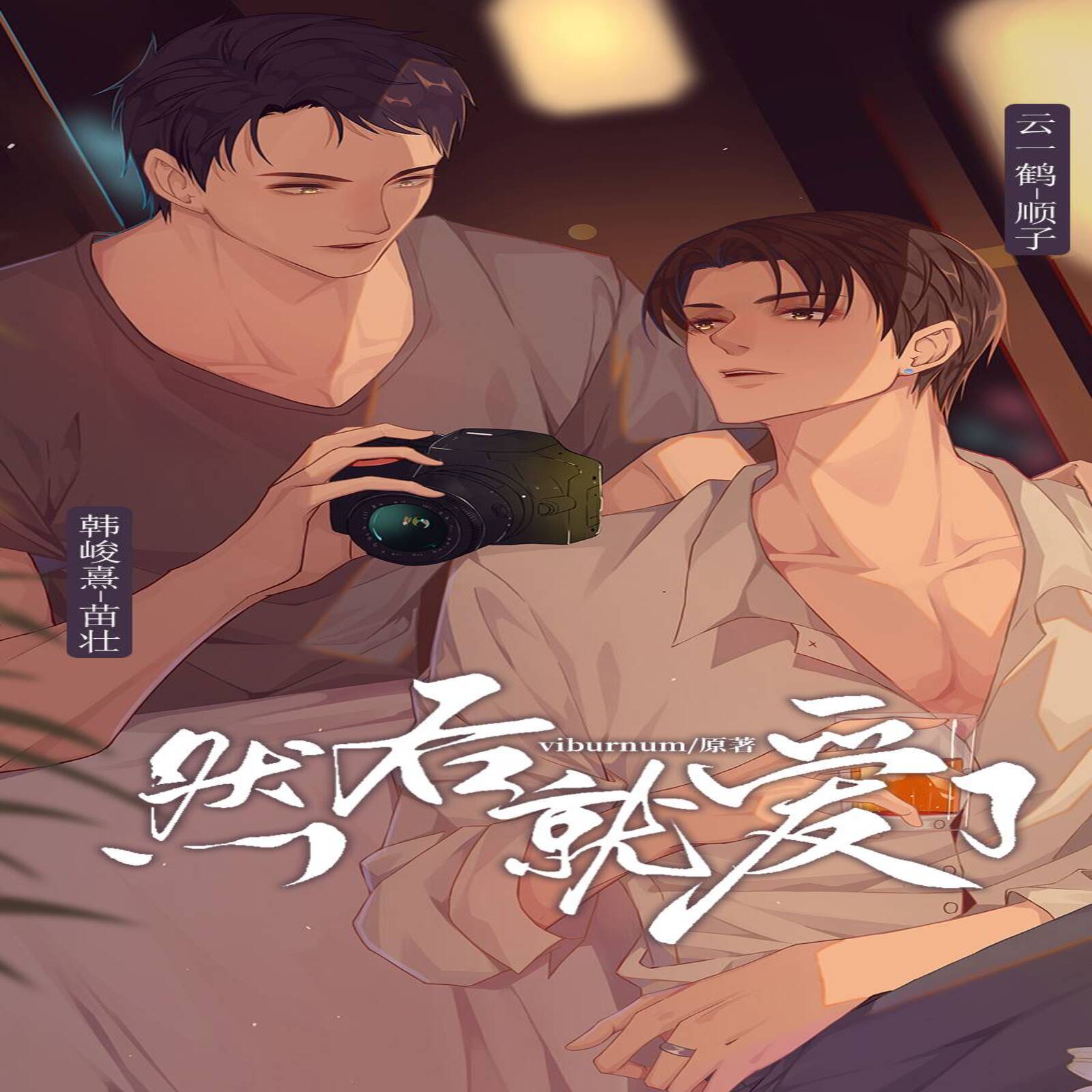 然后就爱了