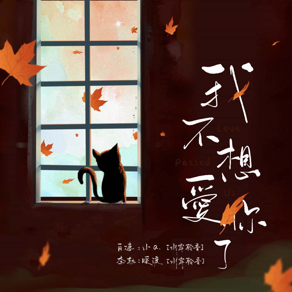 我不想爱你了