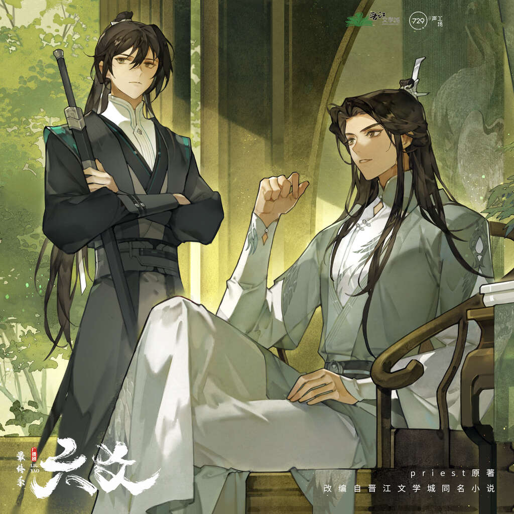六爻-第三季