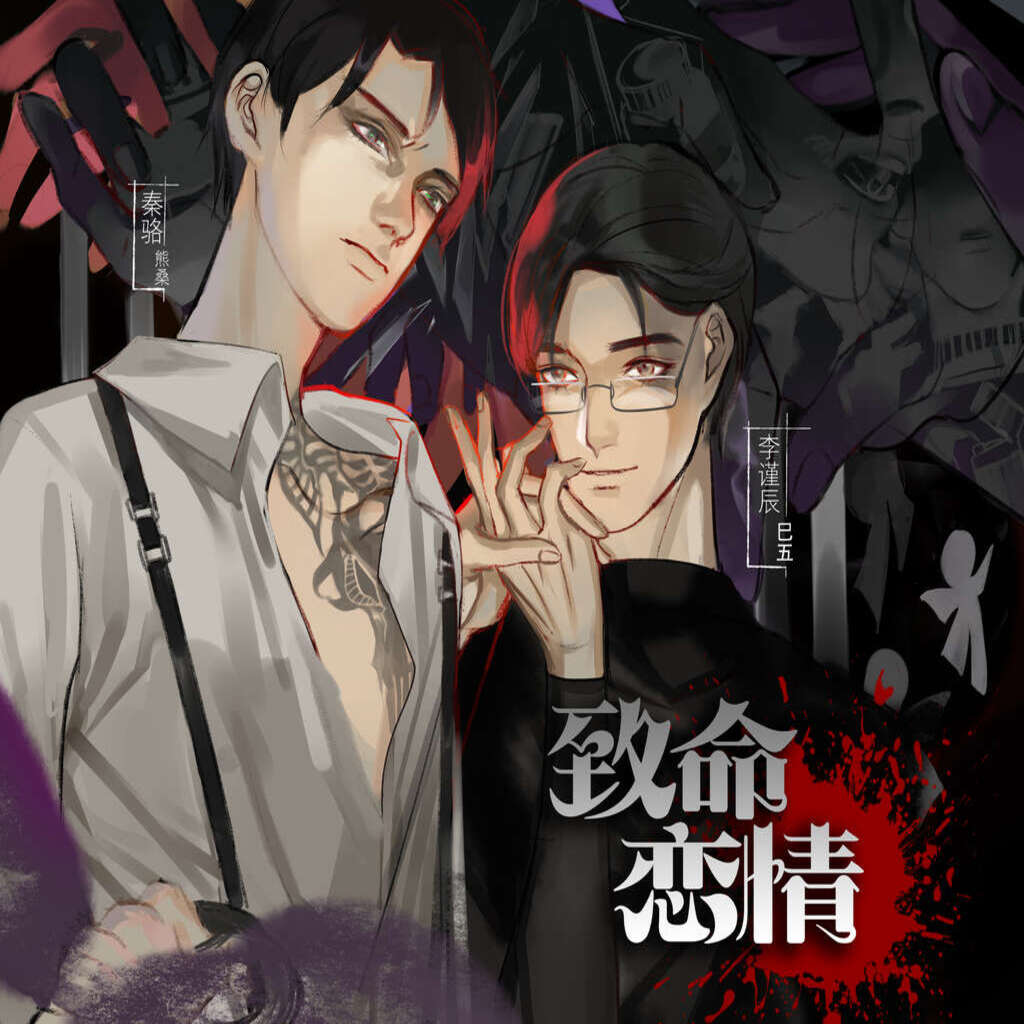 致命恋情