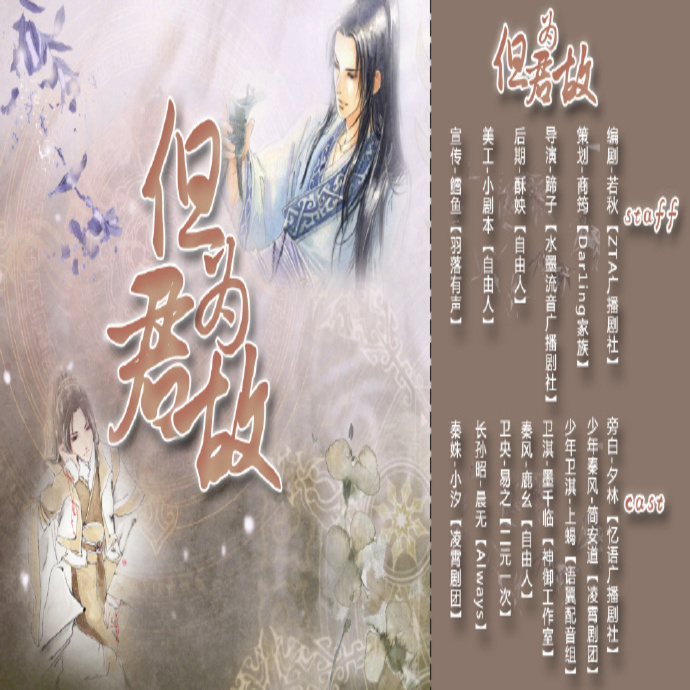 但为君故