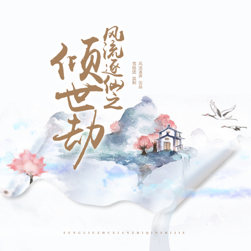 风流逐仙之倾世劫-第一季