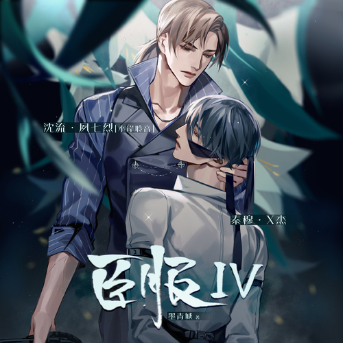 臣服Ⅳ（夙七烈xX杰）