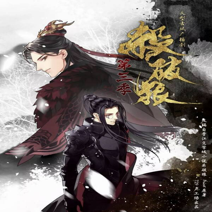 杀破狼-第三季