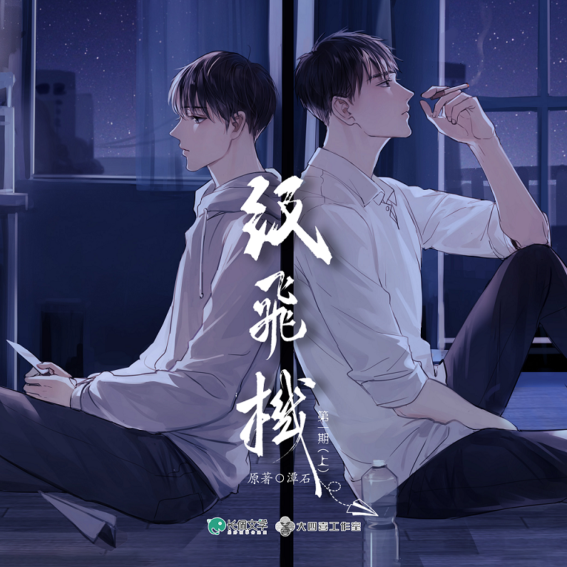 纸飞机（续续点灯&逆鳞无伤）