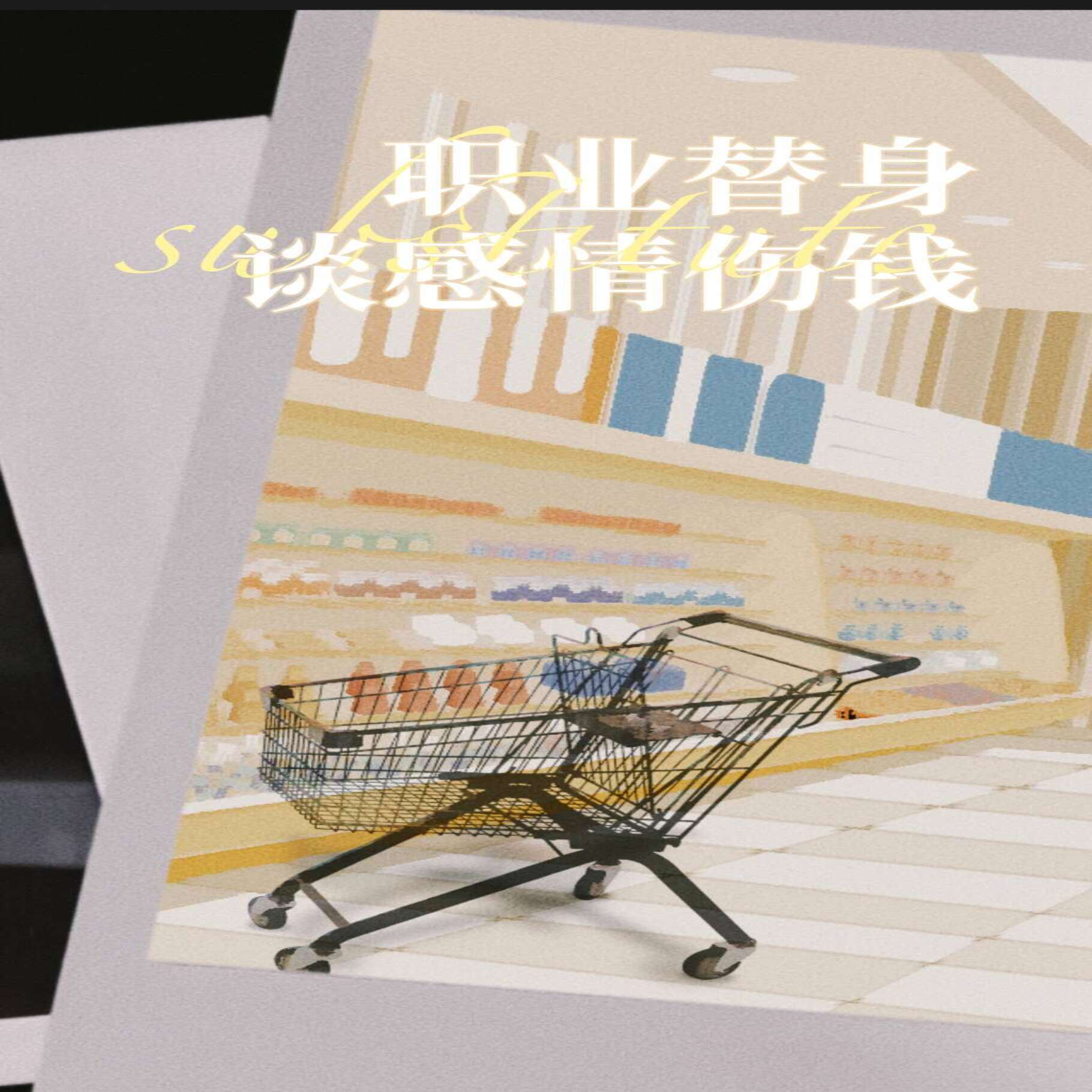 职业替身，谈感情伤钱