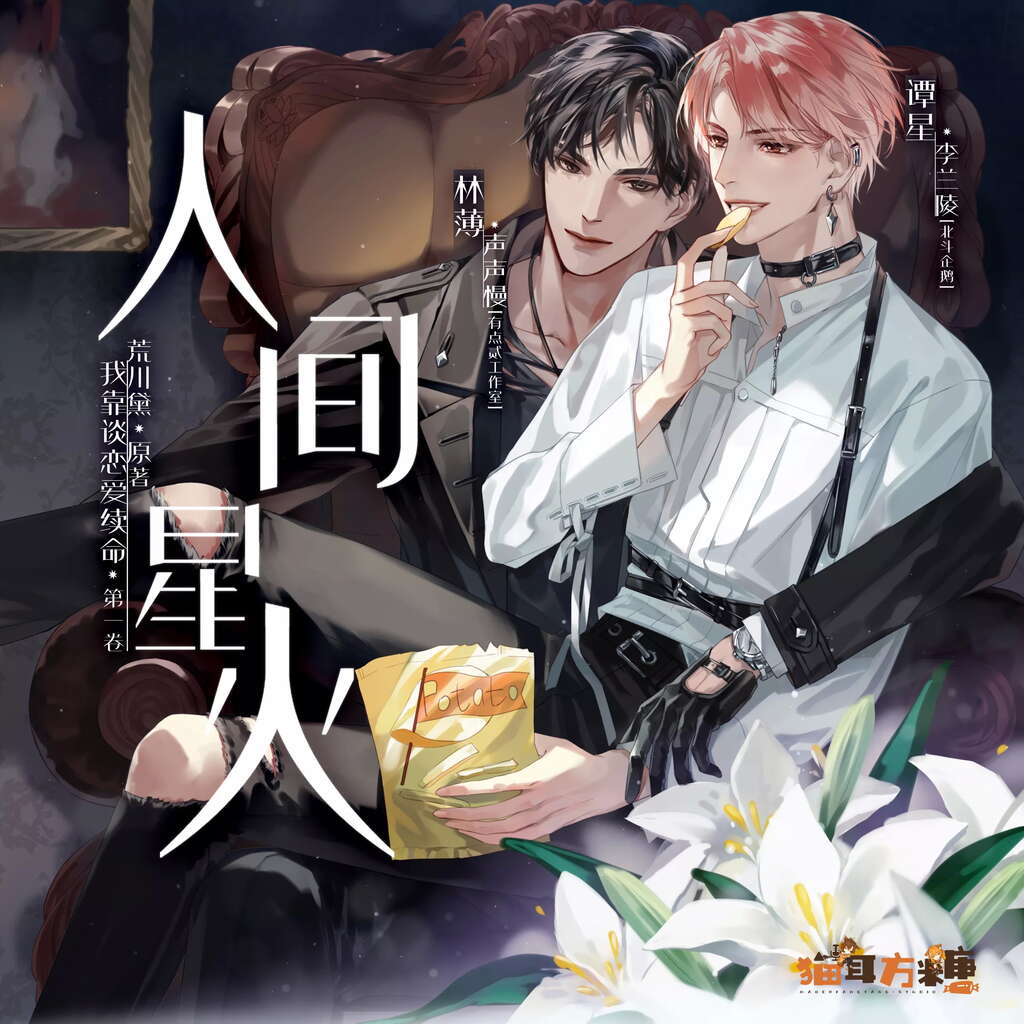 我靠谈恋爱续命之人间星火