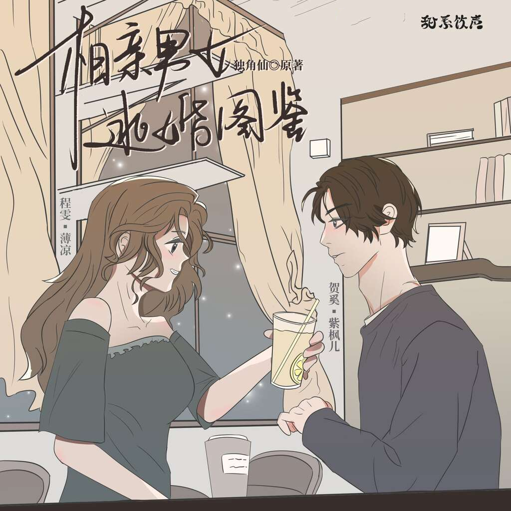 相亲男女逃婚图鉴