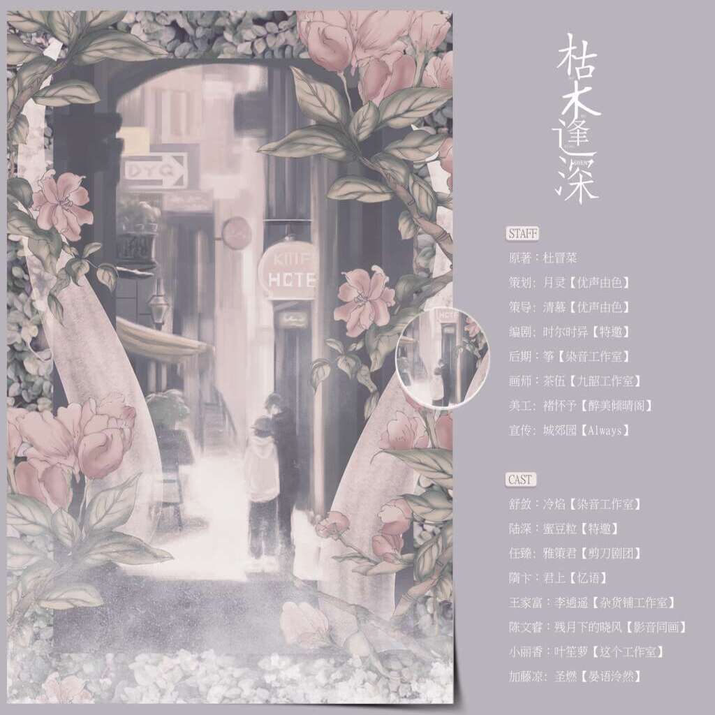 枯木逢深