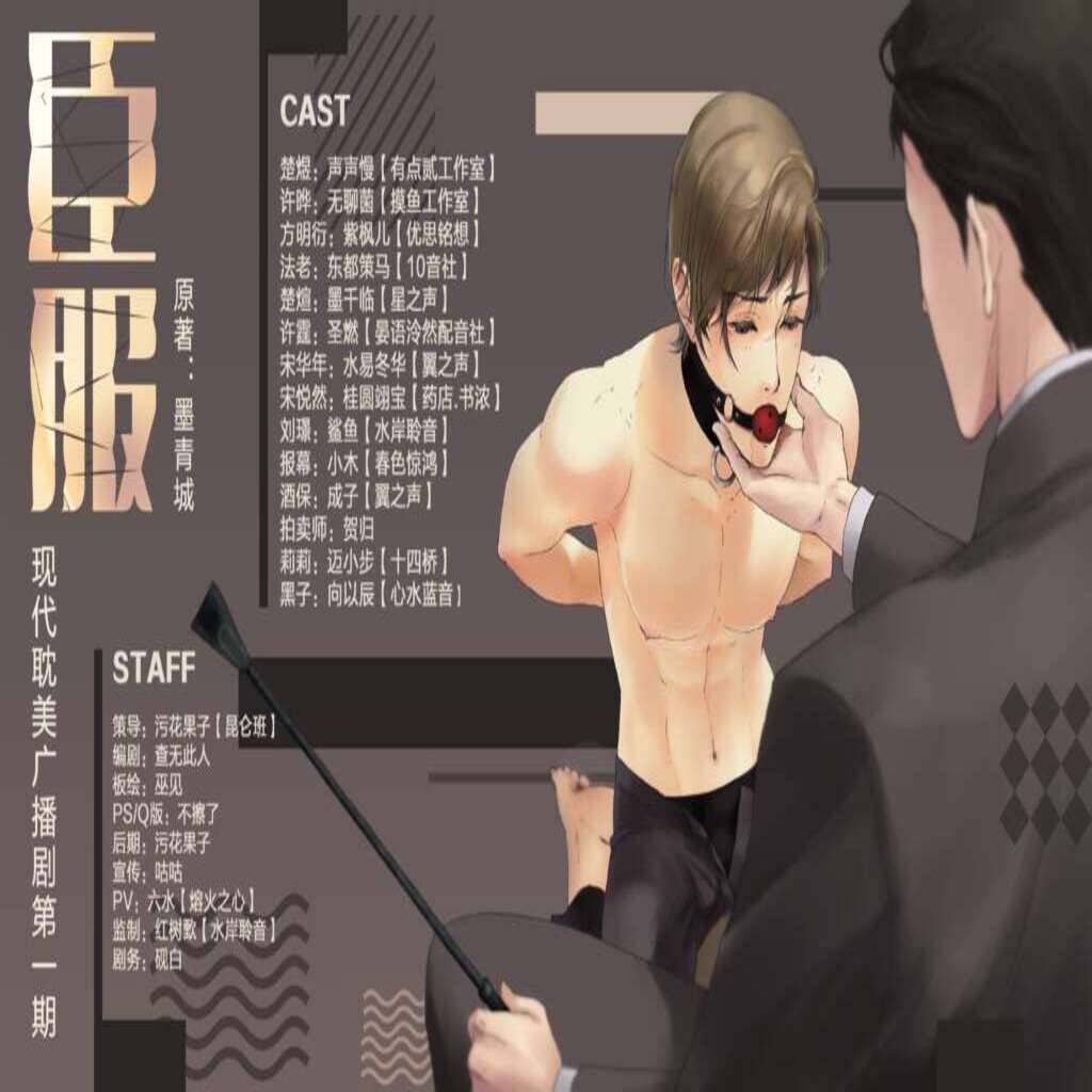 臣服Ⅰ（声声慢×无聊菌）