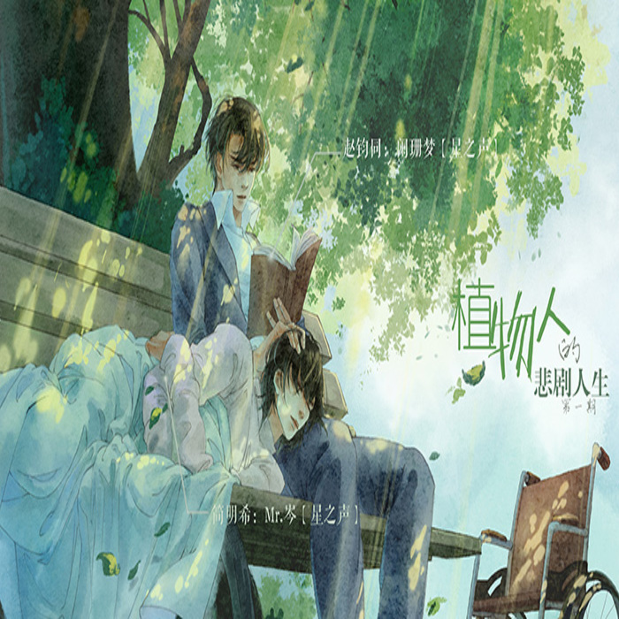 植物人的悲剧人生
