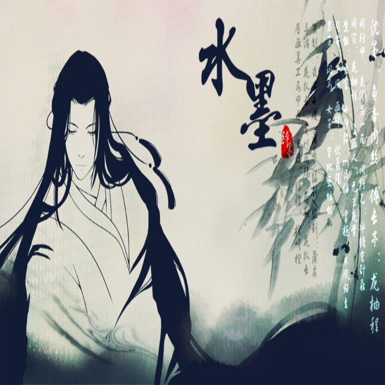 水墨