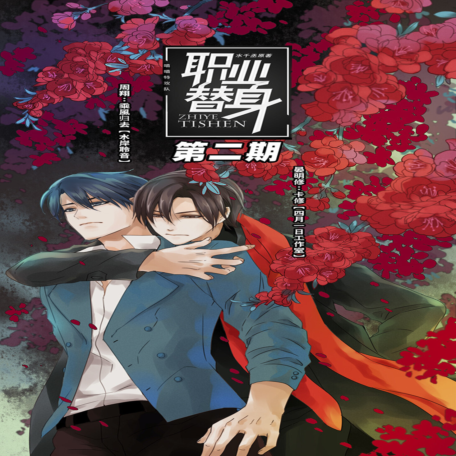 职业替身-卡修x乘风归去