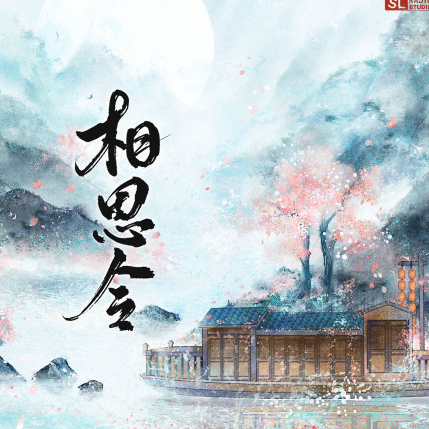 相思令