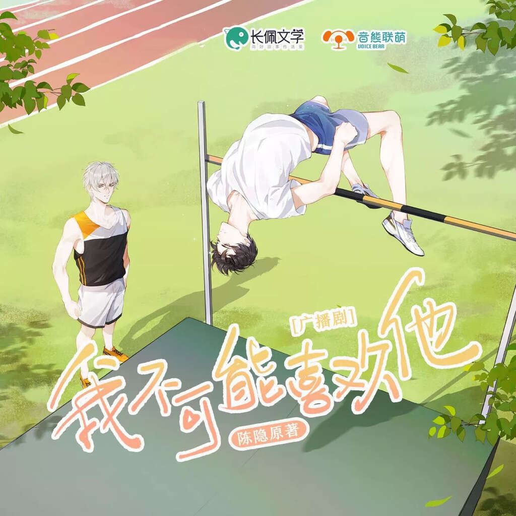 我不可能喜欢他