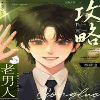 老男人攻略指南
