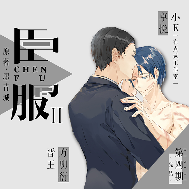 臣服Ⅱ（燃-林予曦）