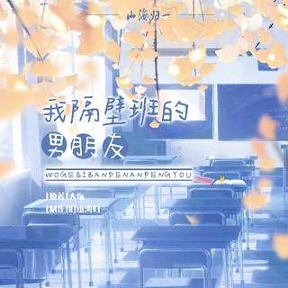 我隔壁班的男朋友