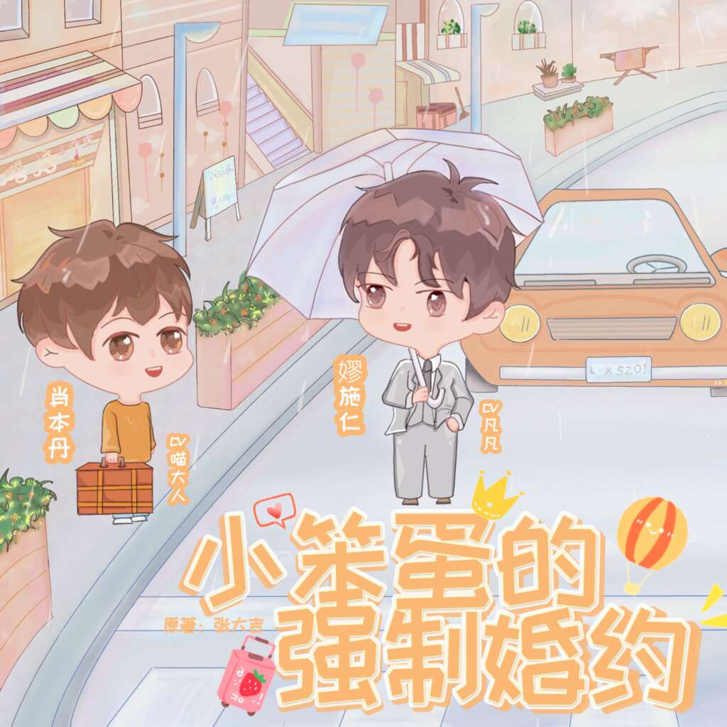 小笨蛋的强制婚约