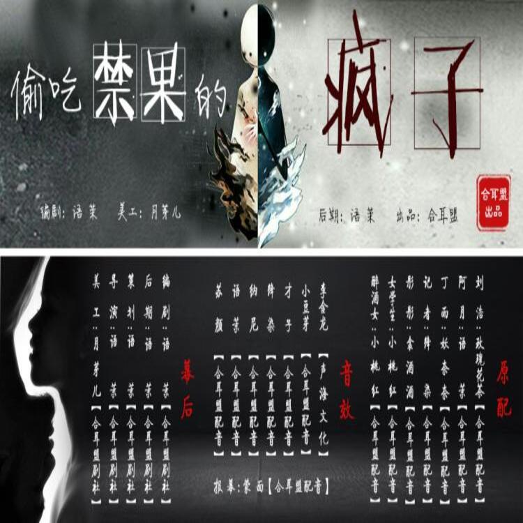 偷吃禁果的疯子