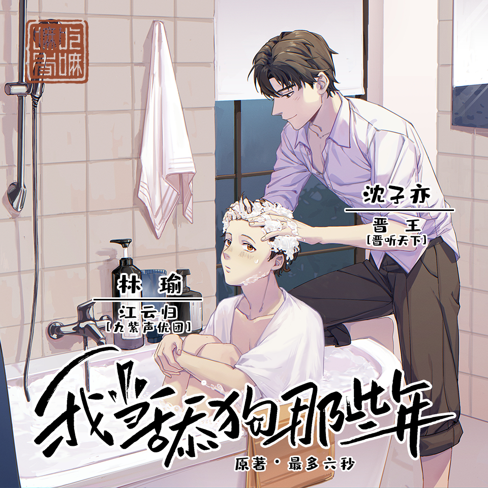 我当舔狗那些年（绿竹&江云归）