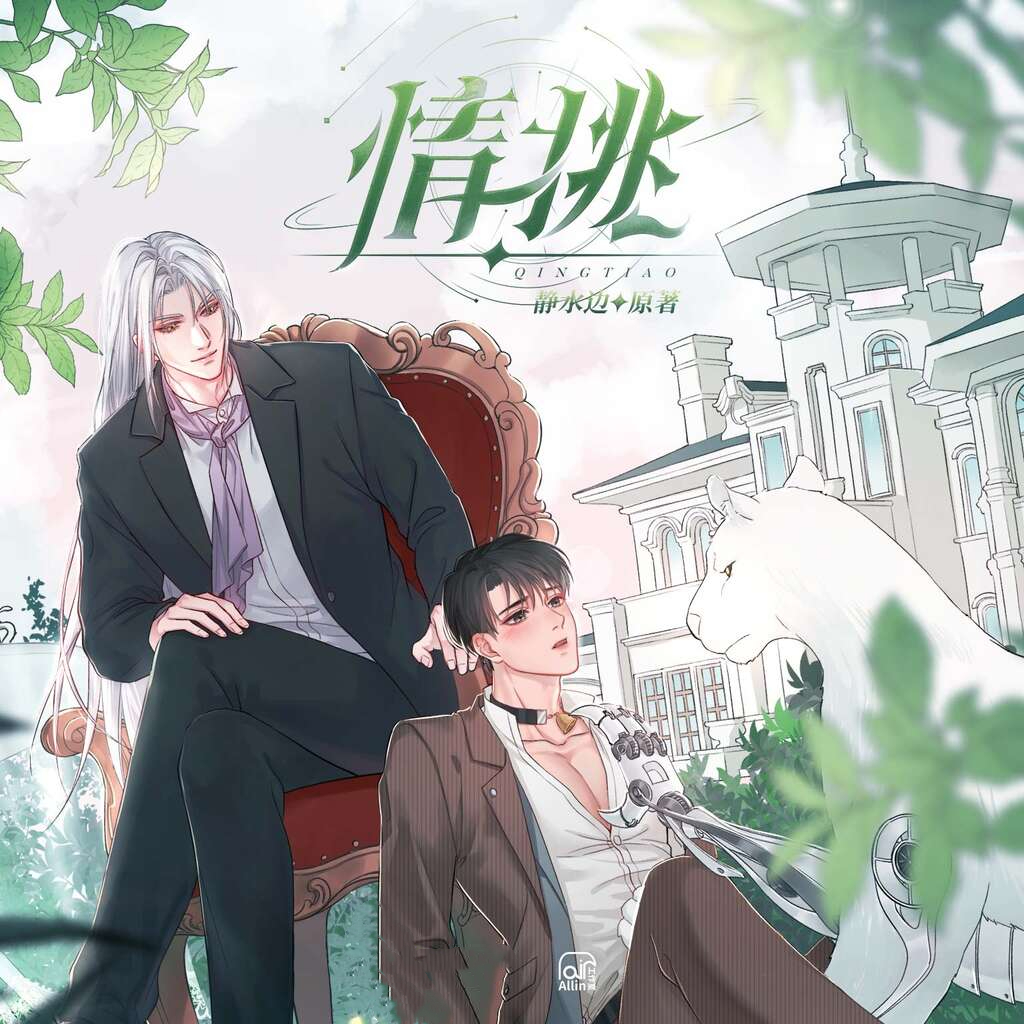 情挑