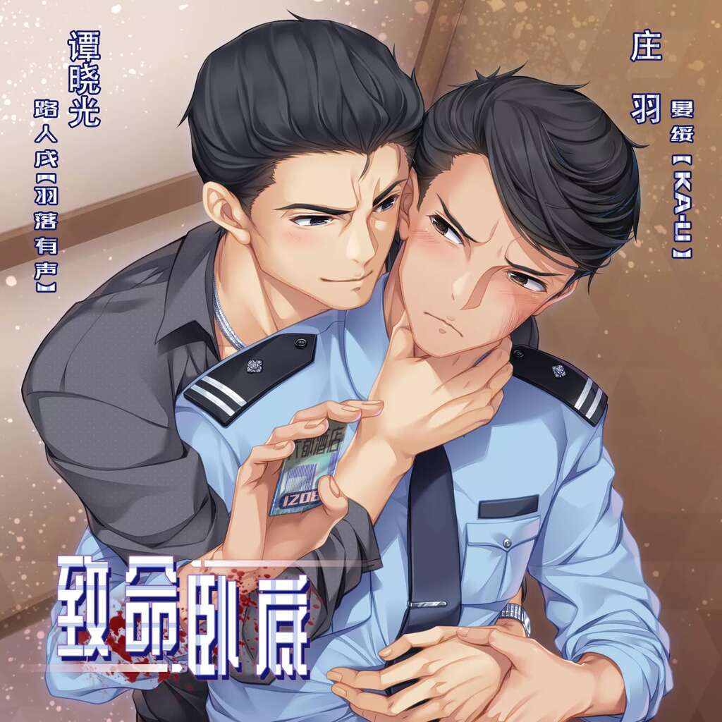 致命卧底