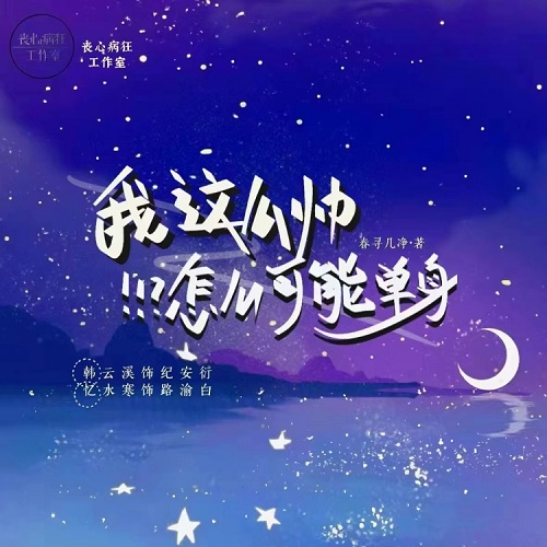 我这么帅怎么可能单身